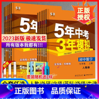 [7科]语数英物化政史人教版 九年级/初中三年级 [正版]2023版五年中考三年模拟九年级初三上学习资料9年级人教版5年