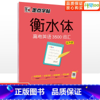 [正版]2023版衡水体高考英语3500词汇乱序版高中字帖衡中体高一高二高三英语字帖高中学生钢笔硬笔临摹衡水体英文字帖