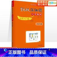 物理 全国通用 [正版]2023版挑战压轴题中考物理轻松入门训练篇 八九年级通用中考初三总复习数学材料中考物理备考中