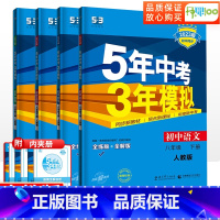 语+数+英+物八年级下册(人教版) 八年级下 [正版]2023版五年中考三年模拟八年级语文数学英语物理下册人教版套装 5