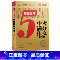 中考满分作文[最新5年] 初中通用 [正版]2024版5年中考满分作文2023中考作文素材大全范文初中作文书作文九年级中