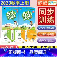 语文+数学青岛版 二年级上 [正版]53天天练二年级上册语文人教版数学青岛版六三制同步训练练习册 小学2年级上同步专项训