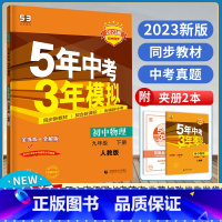 物理/人教版 九年级下 [正版]2023版九年级物理人教版RJ下册 5年中考3年模拟下册五年中考三年模拟九年级物理53同