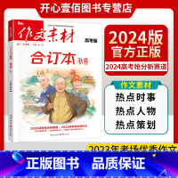 合订本秋卷[高考版] 全国通用 [正版]2024版作文素材高考合订本秋卷时事政治时事热点事件新高考满分作文素材大全工具书