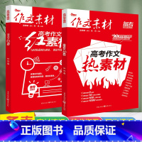 ☆[素材解读套装]红素材+热素材 语文 [正版]备考2023作文素材高考版精华本+时文精粹年度精华本新高考命题指导 热考