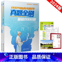 全国通用 [2024新版]数学真题全刷2000题/全国通用 [正版]真题全刷2024新版数学基础2000题全国通用新