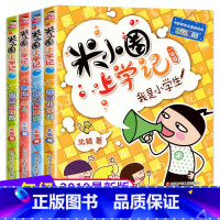 上学记一年级(4本套装) [正版]米小圈上学记三年级上册一二四年级全套4册 小学生课外阅读书籍脑筋急转弯第一辑第二辑漫画