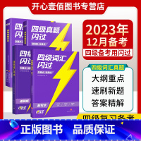 ★[备考四级]词汇闪过+真题闪过 [正版]备考2023年12月四级词汇闪过大学生英语四级词汇真题乱序版基础词汇书4级考试