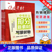 ✔中考作文✔[3本]抢分新素材-人物塑造+故事裁剪+写景状物 初中通用 [正版]2024中考新版作文素材满分作文素材年度