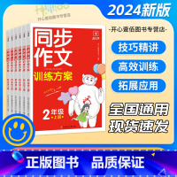 语文同步作文训练方案 二年级上 [正版]2024新版金牛耳小学二三四五六年级上册语文8分钟同步作文训练方案 写作技巧精讲