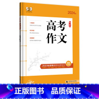 5.3语文 高考作文 语文 [正版]2024版5.3语文高考作文同步练习作文素材大全高中语文写作满分作文曲一全国通用版