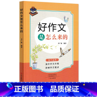 好作文是怎么来的 初中通用 [正版]好作文是怎么来的李广祯初中通用2024新版精选作文突破难点七八九年级好词好句好段演示