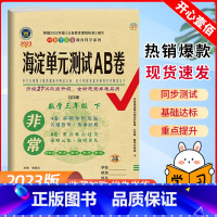 数学.青岛版(63制) 三年级下 [正版]2023版非常海淀单元测试ab卷三年级下册数学青岛版试卷测试卷全套小学3年级同