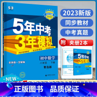 数学/青岛版 八年级下 [正版]2023版 5年中考3年模拟初中数学八年级下册青岛版QD 初中同步练习五年中考三年模拟八