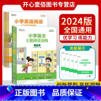 语文主题阅读训练 小学一年级 [正版]新东方小学英语阅读分层训练一二三四五六年级全国通用小学语文主题阅读训练知识清单难题