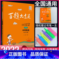 [正版]百题大过关 2022版中考英语听力百题 中考英语总复习刷百题做学霸中考英语专项练习题含听力小题狂做狂练听写训练