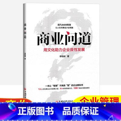 [正版]商业问道用文化助力企业良性发展一本让管理不再用管的企业教科书李柏映中国经济出版社