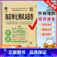 数学/北师版 八年级下 [正版]2023版非常海淀单元测试ab卷八年级下册数学试卷测试卷全套北师版 初中二8年级下卷子同