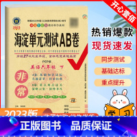 英语.人教版 六年级下 [正版]2023版非常海淀单元测试ab卷六年级下册英语人教版试卷测试卷全套小学6年级同步专项训练