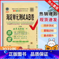 数学.人教版 五年级下 [正版]2023版非常海淀单元测试ab卷五年级下册数学人教版试卷测试卷全套小学5年级同步专项训练