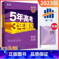 [正版]五年高考三年模拟全国课标版生物B版2023新版5年高考3年模拟b版生物五三高考总复习资料一轮二轮高一高二高三高