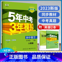 数学/人教版 七年级下 [正版]五年中考三年模拟七年级下册数学人教 2023版53五三七年级下册数学 5年中考3年模拟初