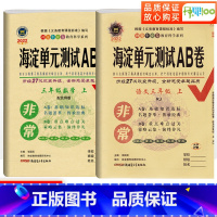 [正版]非常海淀单元测试ab卷三年级上册语文人教数学北师版试卷测试卷全套小学3年级同步专项训练期中期末总复习冲刺100