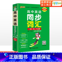 [正版]高中英语同步词汇一词一句人教版高中英语单基础知识手册大全高一二高中高考英语背备必单词词汇3500词背记神器小册