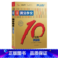 高考满分作文[10年典藏版] 全国通用 [正版]备战2024高考作文素材2023新版高考满分作文10年典藏版 高中一二三