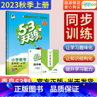 数学/青岛版 四年级上 [正版]2023秋53天天练四年级上册数学青岛版QD五三天天练 小学4年级上册数学青岛版同步训练