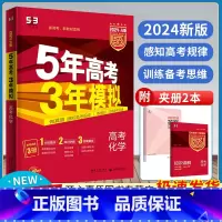 化学 新高考版 [正版]新高考版五年高考三年模拟化学A版2024新版5年高考3年模拟a版化学五三高考总复习资料一轮二轮高