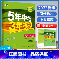 英语/外研版 七年级下 [正版]2023版5年中考3年模拟初中英语七年级下册外研版WY初中同步练习五年中考三年模拟7年级