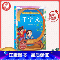 [正版]千字文 美绘注音版中外名著精品廊青少年中小学生版阅读课外阅读阅读书籍外国小说书籍排行榜