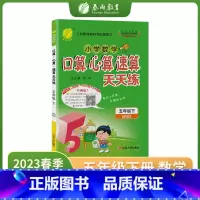 数学 小学五年级 [正版]2023年春口算心算速算天天练五年级下册北师大版小学数学练习题同步思维训练加减乘除专项练习册答