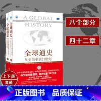 [正版] 全球通史 斯塔夫里阿诺斯从史前史到21世纪上下两册原版青少年版第7全套全球科技通史世界通史历北京大学出版社的