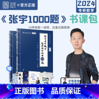 24张宇1000题(数一) [正版]2024张宇考研数学1000题书课包 考研数学一二三可搭张宇基础30讲高数18讲考研