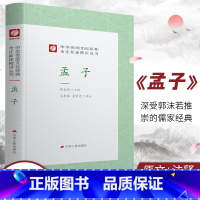 [正版]孟子 精装 中华传统文化经典全注新译精讲丛书 许嘉璐先生主编马智强鲁国尧译注原版小初高中学生书籍书排行榜国