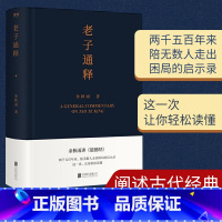 [正版]老子通释 余秋雨里程碑式新作 《道德经》全解 生活启示录万经之王人生宝典启示录帖哲学读物 余秋雨作品散文集中国