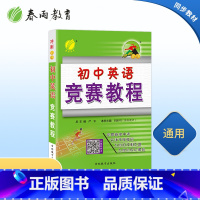 [正版]初中 英语 奥林匹克竞赛教程 仓库直发 2021秋季新品 2021学年