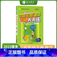 数学 小学五年级 [正版]2023年春口算心算速算天天练五年级下册苏教版小学数学练习题同步思维训练加减乘除专项练习册答案