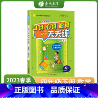 数学 小学四年级 [正版]2023年春口算心算速算天天练四年级下册苏教版小学数学练习题同步思维训练加减乘除专项练习册答案