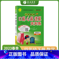 数学 小学四年级 [正版]2023年春口算心算速算天天练四年级下册北师大版小学数学练习题同步思维训练加减乘除专项练习册答