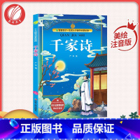 [正版]千家诗 美绘注音版中外名著精品廊青少年中小学生版阅读课外阅读阅读书籍外国小说