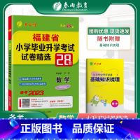 数学 小学升初中 [正版]小升初真题卷2023数学福建省小学毕业升学考试试卷精选考必胜28套卷六年级下册小考总复习资