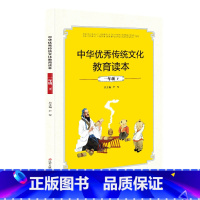 [正版]中华传统文化教育读本一年级下册 小学生国学经典启蒙文学书籍中国哲学课外读物