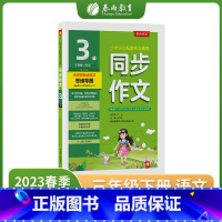 语文 小学三年级 [正版]2023年春同步作文三年级下册人教版小学语文专项训练同步练习册提升优美句子积累大全每日一练作文