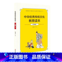 [正版]中华传统文化教育读本六年级下册 小学生中国哲学启蒙文学国学经典课外读物书籍