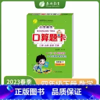 数学 小学四年级 [正版]2023年春新版口算题卡四年级下册苏教版口算天天练小学数学思维训练加减练习题专项训练习册练仓库