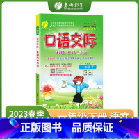 语文 小学一年级 [正版]2023年春小学语文口语交际一年级下册人教版RJ同步作文系列看图写话说话提升作文大全小开本写作