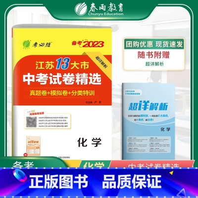 化学 初中通用 [正版]2023年江苏省中考冲刺试卷2022江苏省中考化学真题试卷精选春雨教育九年级下化学淮安宿迁徐州常